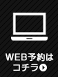 施設体験WEB予約